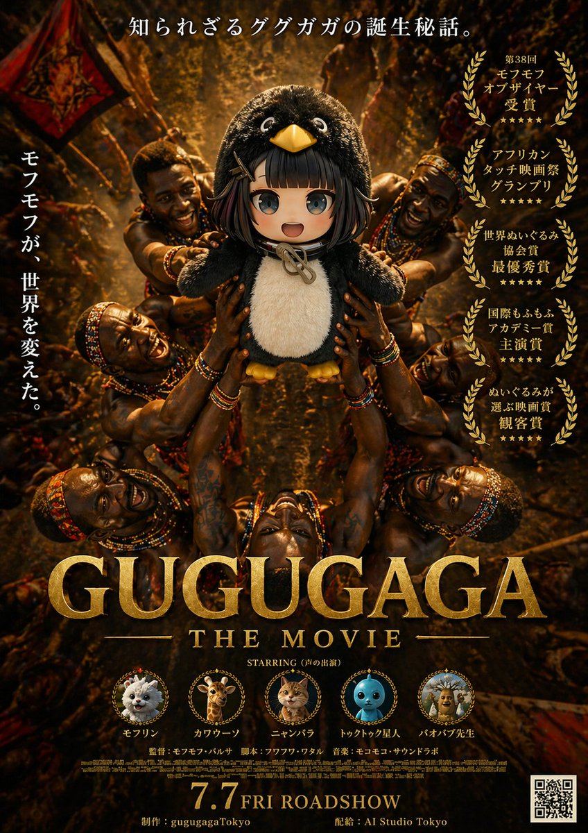 史诗级 Gugugaga 电影海报