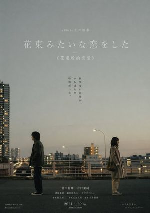 日式现实主义爱情电影海报