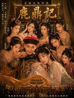 金碧辉煌武侠宫廷海报