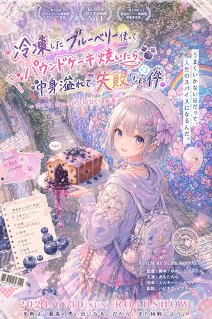 柔和动漫风蓝莓蛋糕电影海报