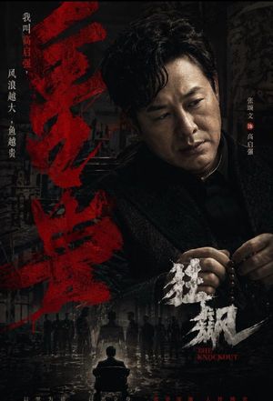 暗黑风格中国犯罪剧海报