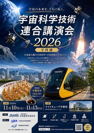 日本空间科学会议海报