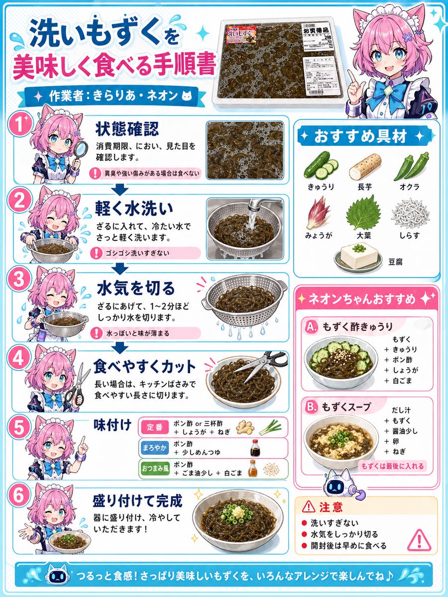 可爱风水云菜（mozuku）制作指南信息图