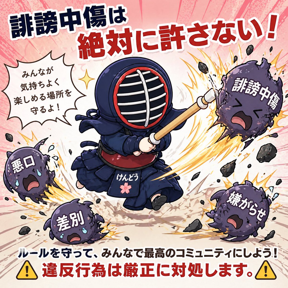 Q 版剑道反骚扰海报