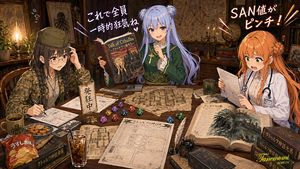 动漫风克苏鲁跑团学习会