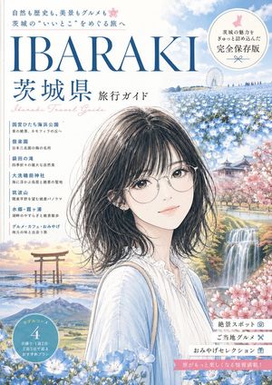茨城旅游指南封面