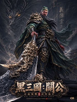 Black Myth Guan Yu