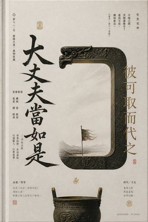 中国古代青铜书法海报
