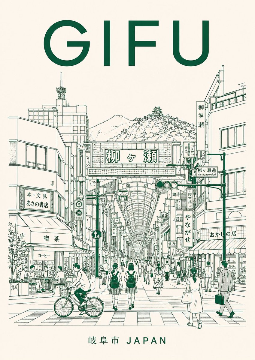岐阜柳ヶ瀬商店街旅行海报