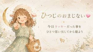 小羊睡前祈福海报