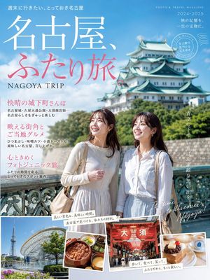 名古屋女子旅杂志封面