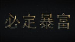 实验性中文字体设计