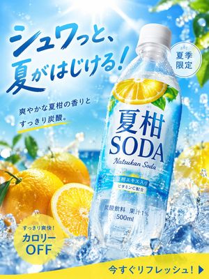 夏季柑橘汽水广告