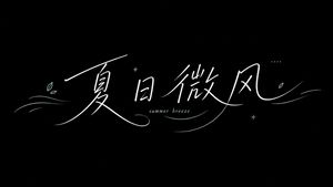 极简夏季手写字体排版