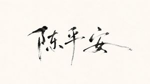 极简水墨书法签名