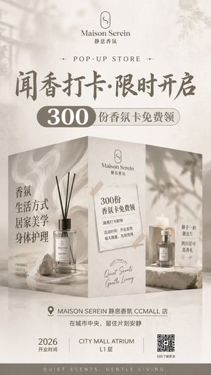 奢华香氛快闪店海报