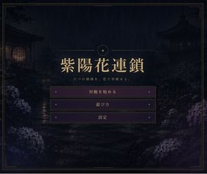 雨中的日式视觉小说标题界面