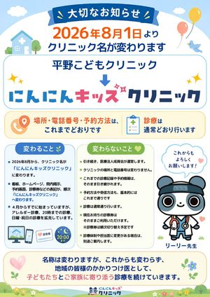日本儿科诊所更名传单