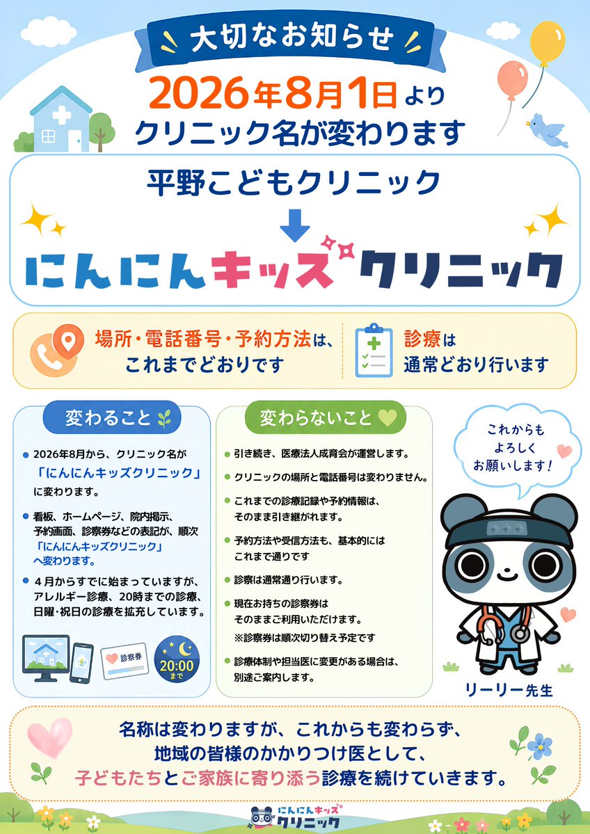 日本儿科诊所更名传单