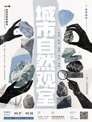 城市自然观察展览海报
