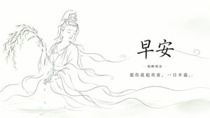 禅意观音早安问候