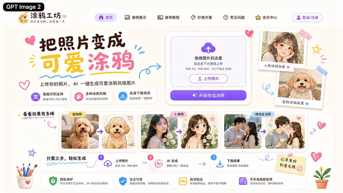 可爱 AI 涂鸦生成器落地页