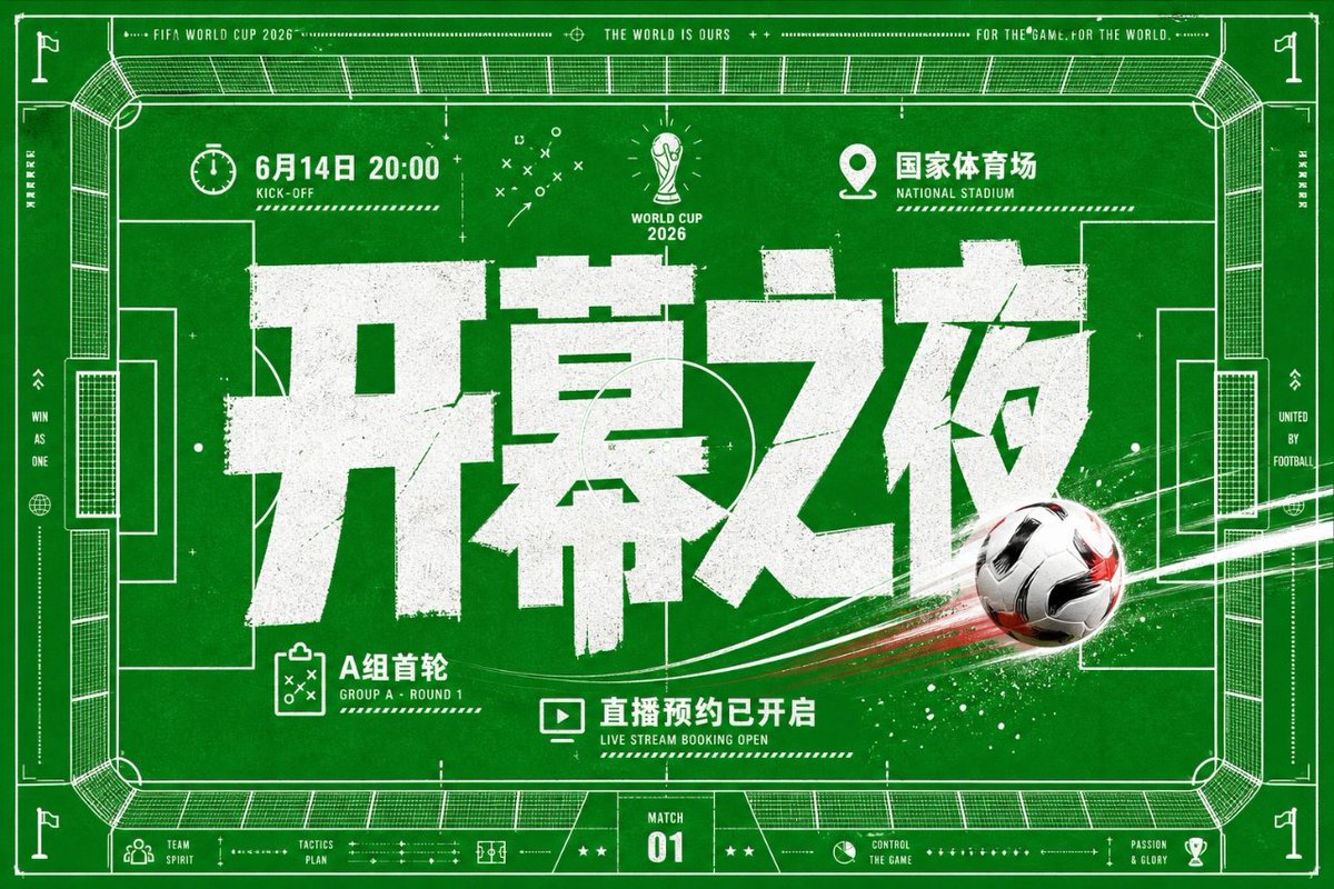 世界杯开幕之夜海报