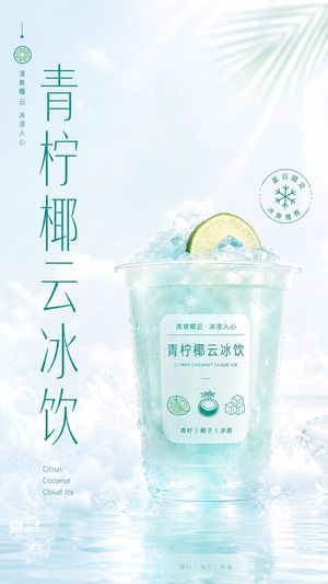清爽青柠椰云冰饮海报