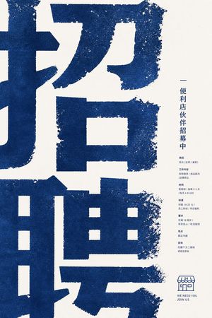 复古做旧风格便利店招聘海报