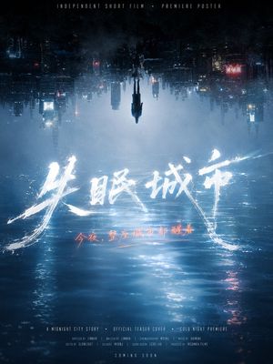 倒置午夜城市电影海报