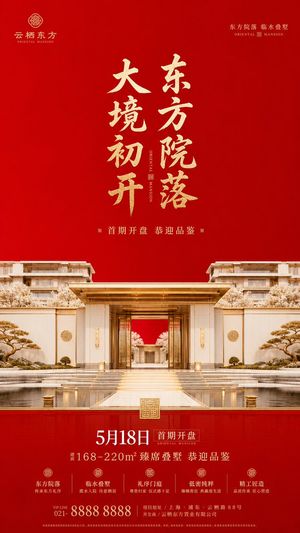 东方奢华府邸开盘海报