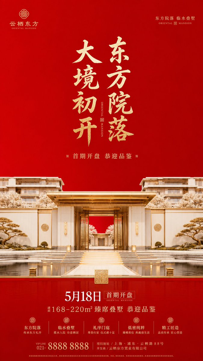 东方奢华府邸开盘海报