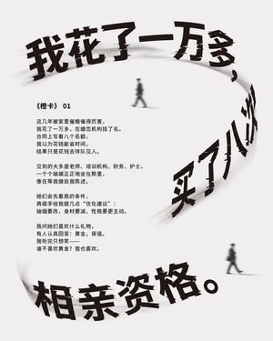 极简风中文相亲叙事海报