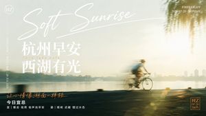 柔和日出西湖海报
