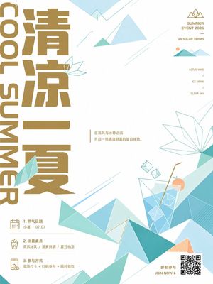 极简中国风夏季节气海报