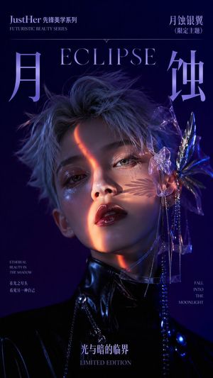 未来感月食美妆封面