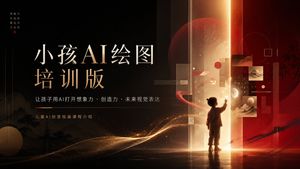 中文 AI 绘画课程封面