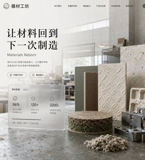 可持续材料工坊网站首页 Hero 区设计